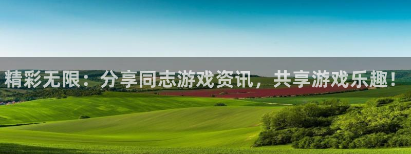 多彩娱乐注册：精彩无限：分享同志游戏资讯，共享游戏乐趣！
