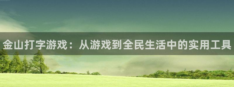 多彩娱乐登陆地址：金山打字游戏：从游戏到全民生活中的实用工具