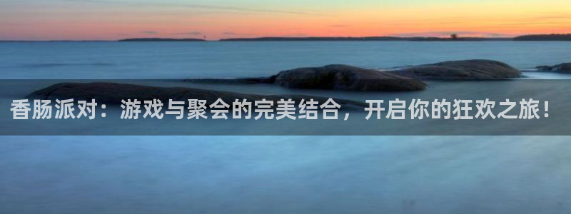 多彩娱乐平台官网登录：香肠派对：游戏与聚会的完美结合，开启你