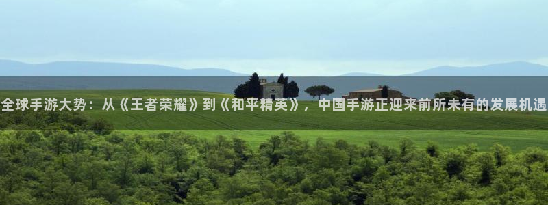 多彩娱乐集团：全球手游大势：从《王者荣耀》到《和平精英》，中