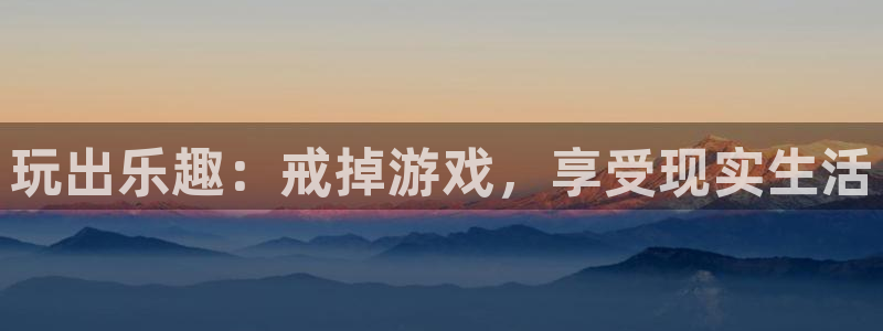 多彩娱乐测速登陆：玩出乐趣：戒掉游戏，享受现实生活